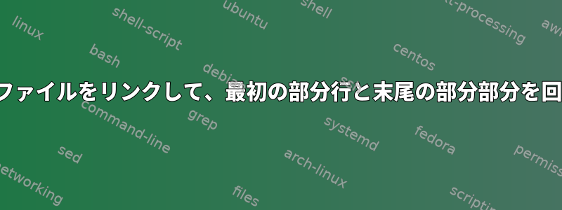 複数のCSVファイルをリンクして、最初の部分行と末尾の部分部分を回避する方法