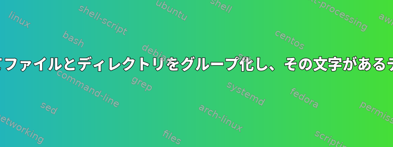 名前の最初の文字に基づいてファイルとディレクトリをグループ化し、その文字があるディレクトリに移動します。