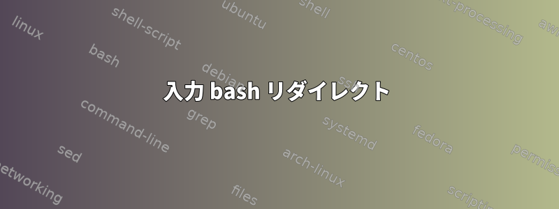 入力 bash リダイレクト