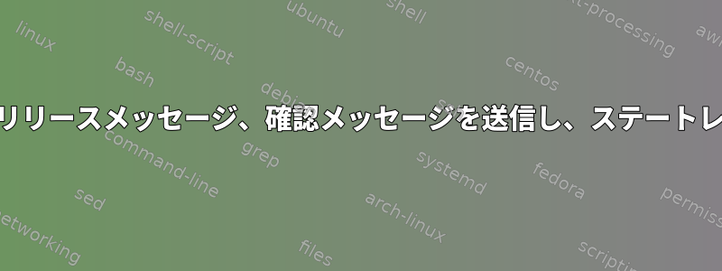 dhcp6cコマンドを使用してリリースメッセージ、確認メッセージを送信し、ステートレスdhcpを実行する方法は？