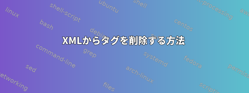 XMLからタグを削除する方法