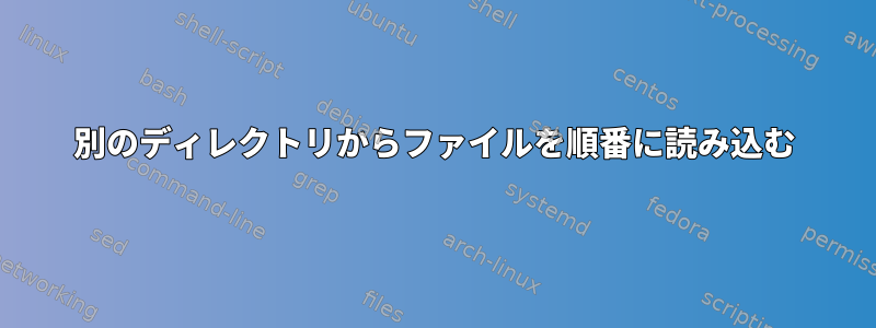 別のディレクトリからファイルを順番に読み込む