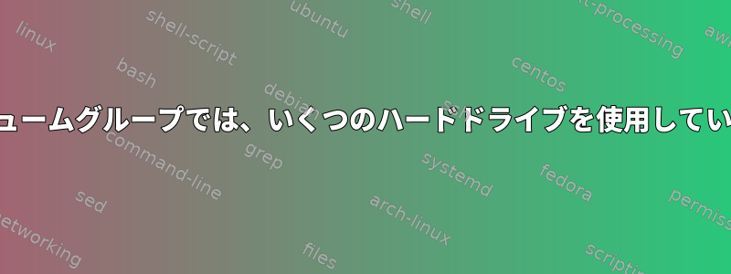 私のボリュームグループでは、いくつのハードドライブを使用していますか？