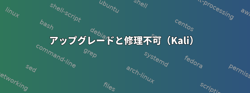 アップグレードと修理不可（Kali）