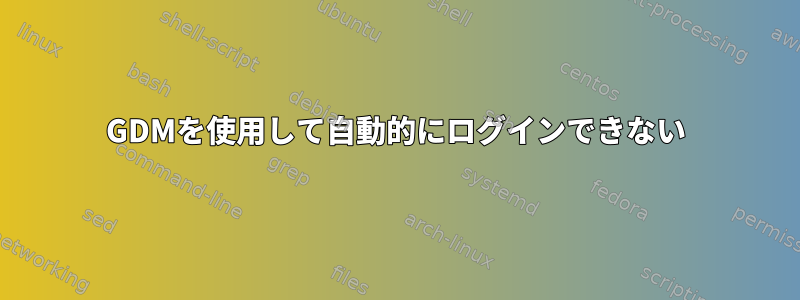 GDMを使用して自動的にログインできない