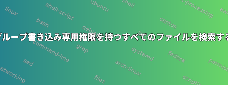 グループ書き込み専用権限を持つすべてのファイルを検索する