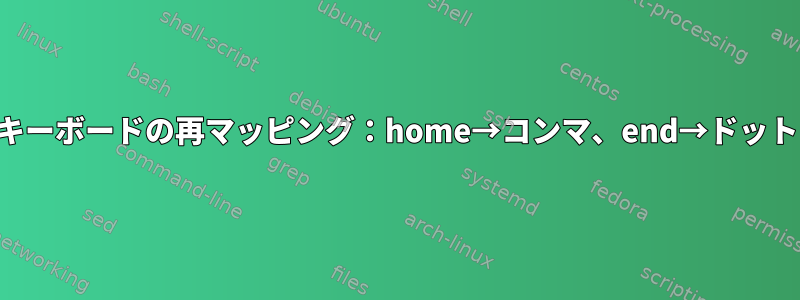 キーボードの再マッピング：home→コンマ、end→ドット