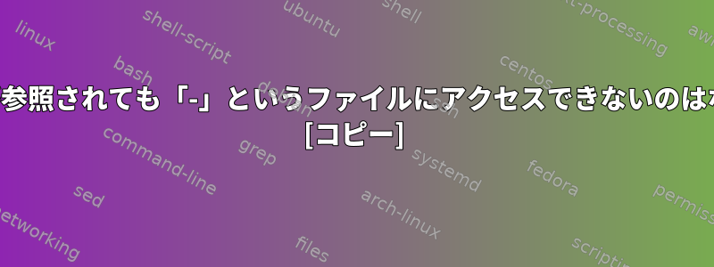 ファイル名が参照されても「-」というファイルにアクセスできないのはなぜですか？ [コピー]