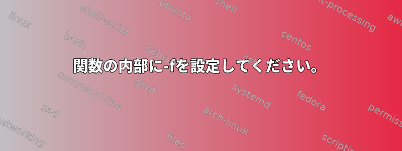 関数の内部に-fを設定してください。