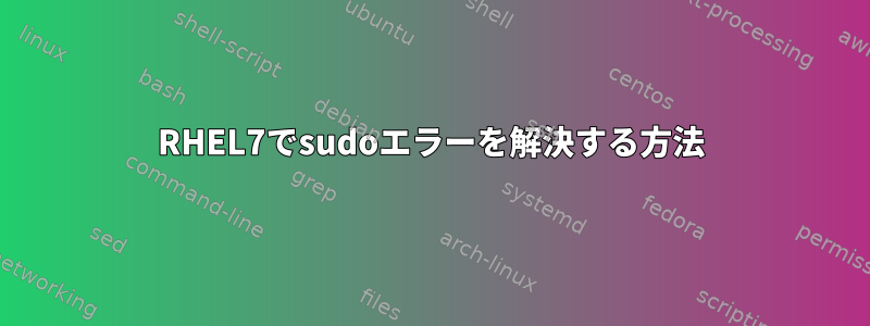 RHEL7でsudoエラーを解決する方法