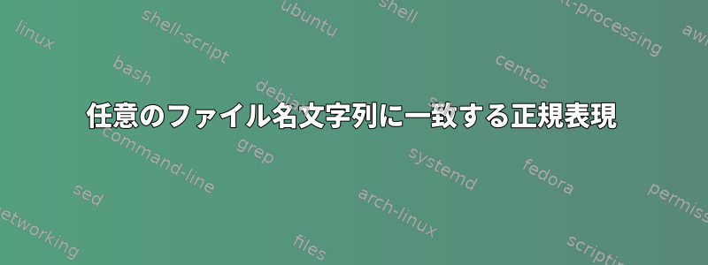 任意のファイル名文字列に一致する正規表現