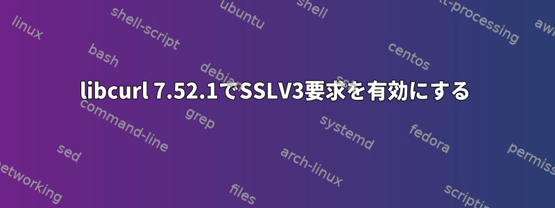 libcurl 7.52.1でSSLV3要求を有効にする