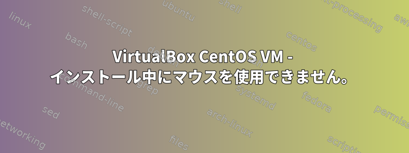 VirtualBox CentOS VM - インストール中にマウスを使用できません。