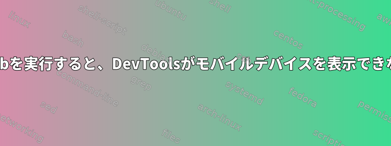 Dockerコンテナでadbを実行すると、DevToolsがモバイルデバイスを表示できないのはなぜですか？