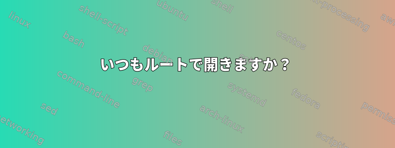 いつもルートで開きますか？