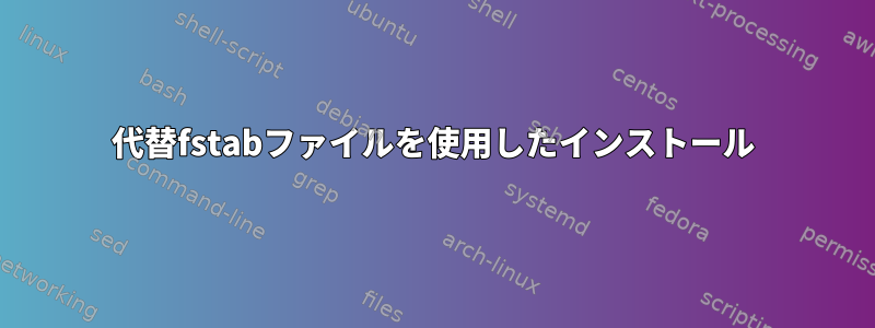 代替fstabファイルを使用したインストール