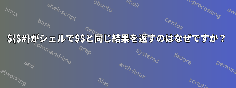 ${$#}がシェルで$$と同じ結果を返すのはなぜですか？