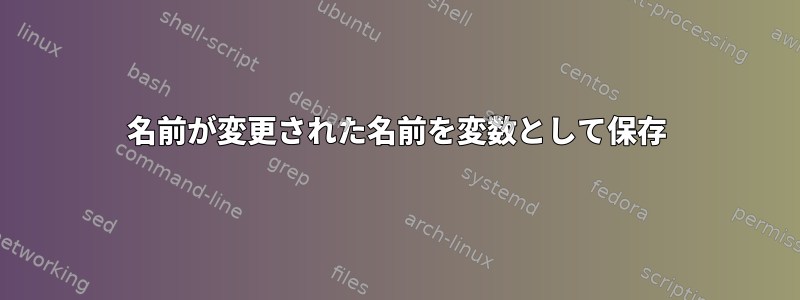 名前が変更された名前を変数として保存