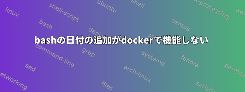 bashの日付の追加がdockerで機能しない