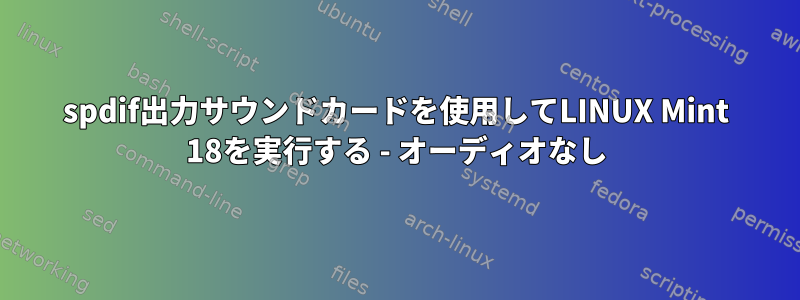 spdif出力サウンドカードを使用してLINUX Mint 18を実行する - オーディオなし