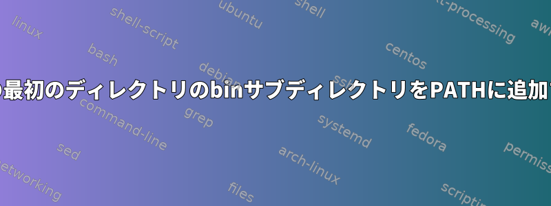 GOPATHの最初のディレクトリのbinサブディレクトリをPATHに追加するには？