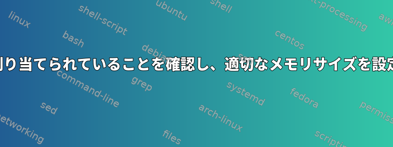 仮想マシンに必要以上のメモリが割り当てられていることを確認し、適切なメモリサイズを設定するにはどうすればよいですか？