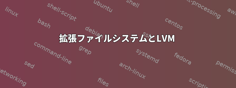 拡張ファイルシステムとLVM