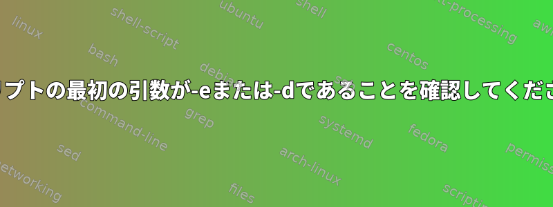 スクリプトの最初の引数が-eまたは-dであることを確認してください。