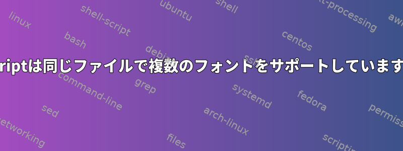 enscriptは同じファイルで複数のフォントをサポートしていますか？