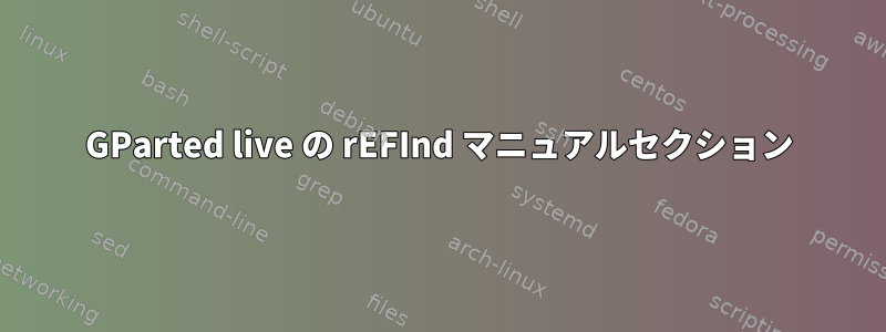 GParted live の rEFInd マニュアルセクション