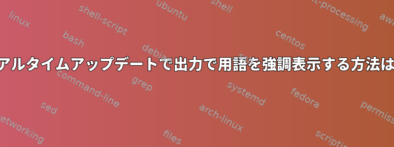 リアルタイムアップデートで出力で用語を強調表示する方法は？