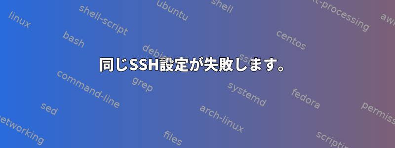 同じSSH設定が失敗します。