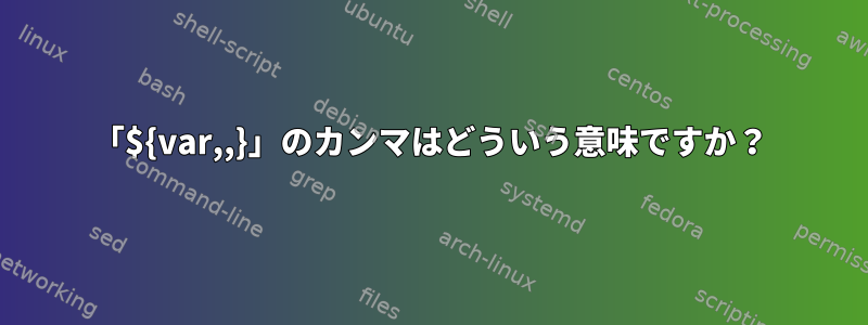 「${var,,}」のカンマはどういう意味ですか？