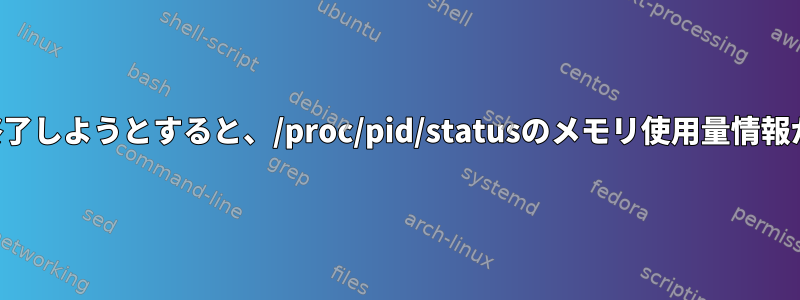 プログラムが終了しようとすると、/proc/pid/statusのメモリ使用量情報が失われます。