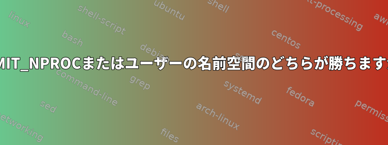 RLIMIT_NPROCまたはユーザーの名前空間のどちらが勝ちますか？