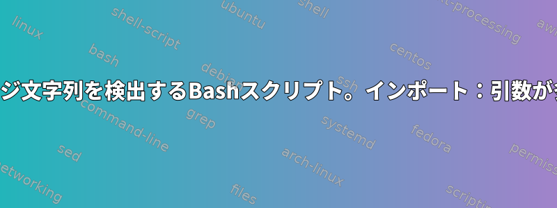 空のメッセージ文字列を検出するBashスクリプト。インポート：引数が多すぎます。