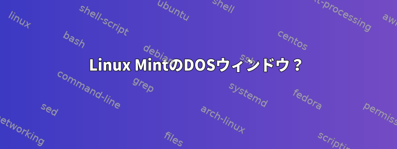 Linux MintのDOSウィンドウ？