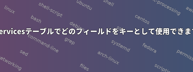 /etc/servicesテーブルでどのフィールドをキーとして使用できますか？