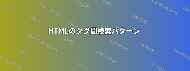 HTMLのタグ間検索パターン