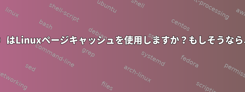 tmpfs（/dev/shm）はLinuxページキャッシュを使用しますか？もしそうなら、それで何ですか？