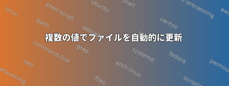 複数の値でファイルを自動的に更新