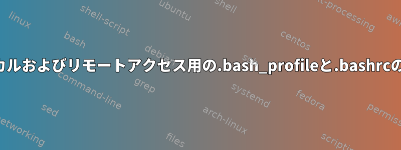 ローカルおよびリモートアクセス用の.bash_profileと.bashrcの設定