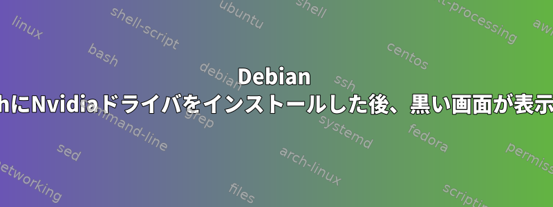 Debian StretchにNvidiaドライバをインストールした後、黒い画面が表示される