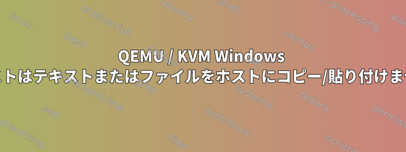 QEMU / KVM Windows 10ゲストはテキストまたはファイルをホストにコピー/貼り付けません。