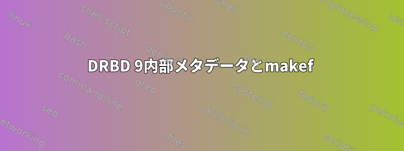 DRBD 9内部メタデータとmakef