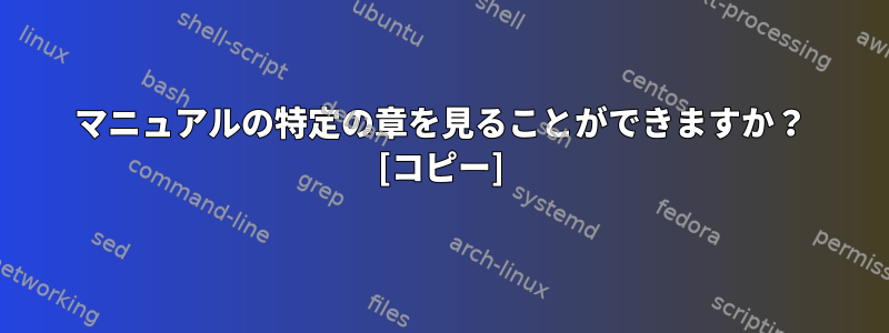 マニュアルの特定の章を見ることができますか？ [コピー]