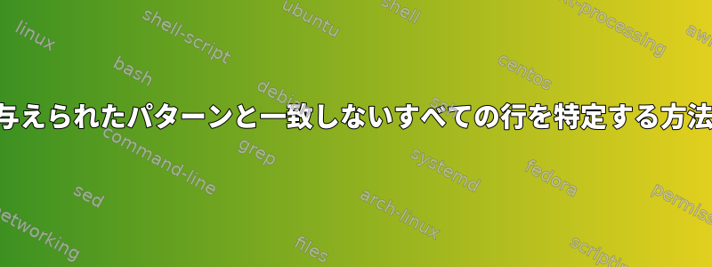 与えられたパターンと一致しないすべての行を特定する方法