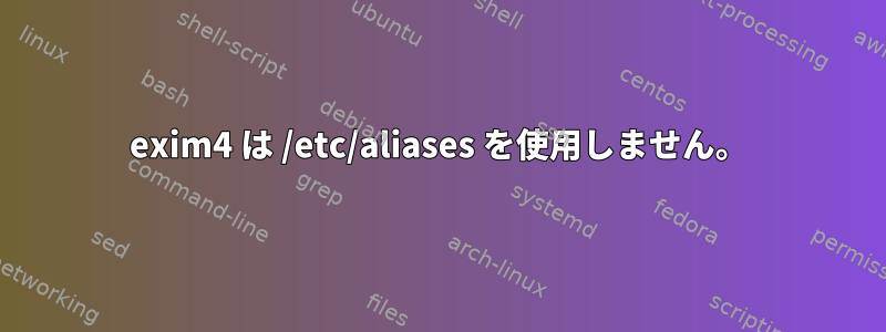 exim4 は /etc/aliases を使用しません。