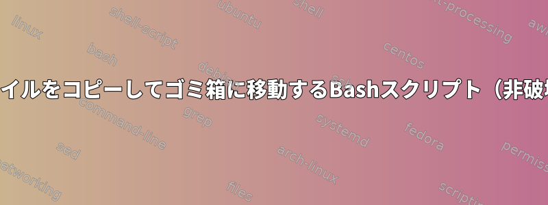 ファイルをコピーしてゴミ箱に移動するBashスクリプト（非破壊）