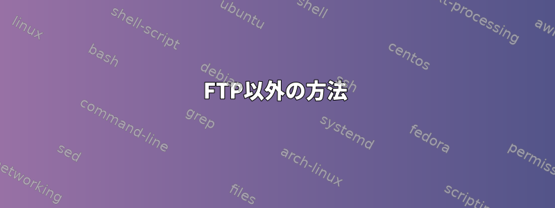 FTP以外の方法